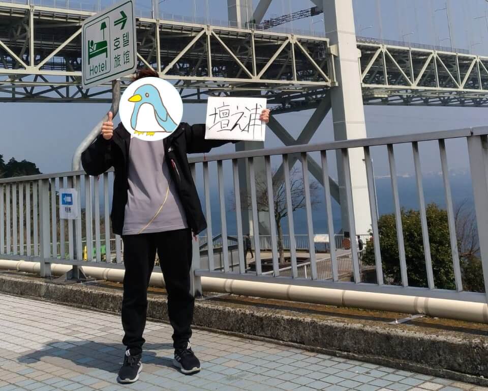 てばさきのヒッチハイク旅の写真