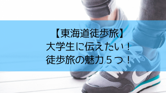 アイキャッチ:徒歩旅の魅力