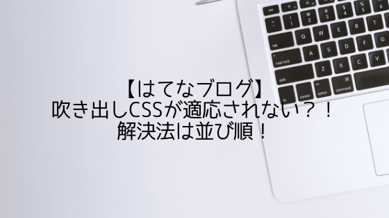 はてなブログ 吹き出しのcssが反映 表示されない人へ 解決法 Hirodai Media