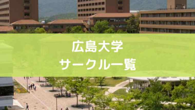 春から広大 広島大学のサークルのtwitter一覧 新入生のサークル選び 年度 てばさきのペン先