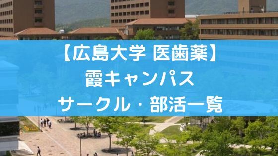 春から広大 広島大学のサークルのtwitter一覧 新入生のサークル選び 年度 Hirodai Media