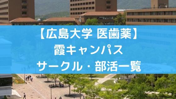 春から広大 年度広島大学霞キャンパスのサークル 部活のtwitter一覧 医学部 歯学部 薬学部 Hirodai Media